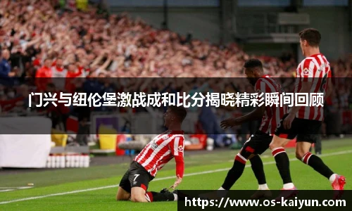 门兴与纽伦堡激战成和比分揭晓精彩瞬间回顾