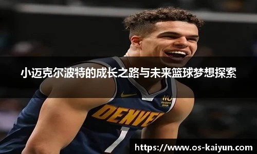 小迈克尔波特的成长之路与未来篮球梦想探索