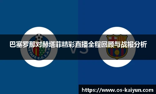 巴塞罗那对赫塔菲精彩直播全程回顾与战报分析
