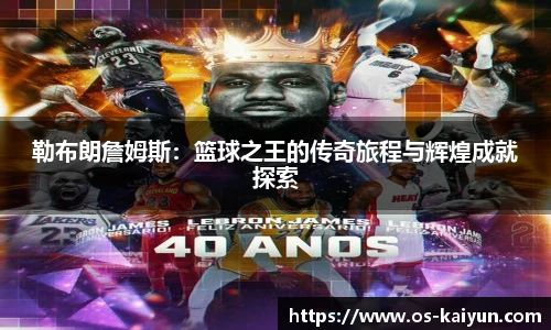 勒布朗詹姆斯：篮球之王的传奇旅程与辉煌成就探索