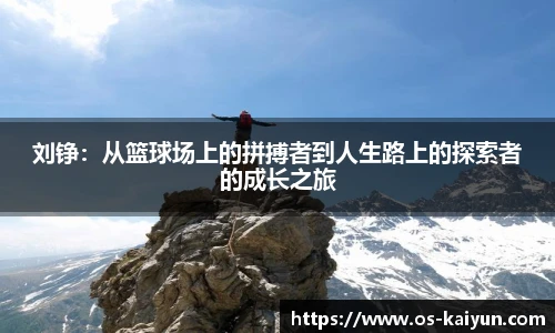 刘铮：从篮球场上的拼搏者到人生路上的探索者的成长之旅