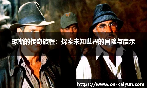 琼斯的传奇旅程：探索未知世界的冒险与启示