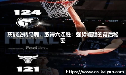 灰熊逆转马刺，取得六连胜：强势崛起的背后秘密