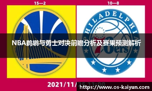 NBA鹈鹕与勇士对决前瞻分析及赛果预测解析