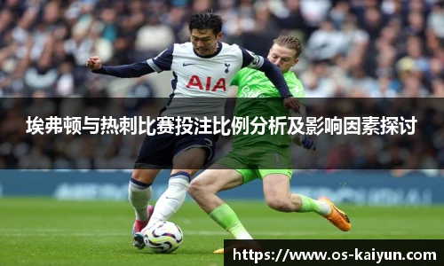 埃弗顿与热刺比赛投注比例分析及影响因素探讨