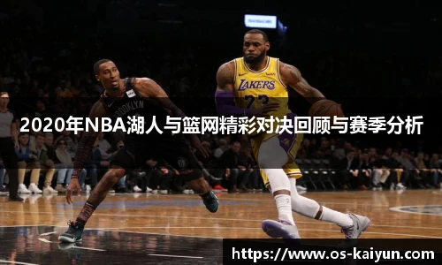 2020年NBA湖人与篮网精彩对决回顾与赛季分析