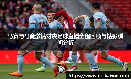 马赛与马竞激情对决足球直播全程回顾与精彩瞬间分析