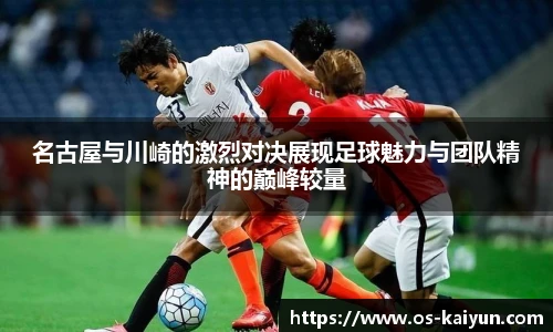名古屋与川崎的激烈对决展现足球魅力与团队精神的巅峰较量