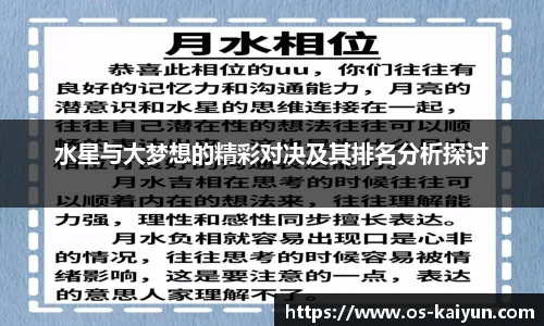 水星与大梦想的精彩对决及其排名分析探讨