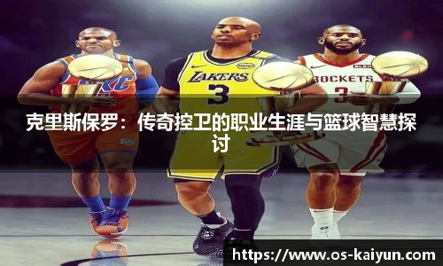 克里斯保罗：传奇控卫的职业生涯与篮球智慧探讨