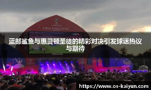 蓝部鲨鱼与惠灵顿圣徒的精彩对决引发球迷热议与期待