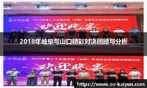 2018年岐阜与山口精彩对决回顾与分析