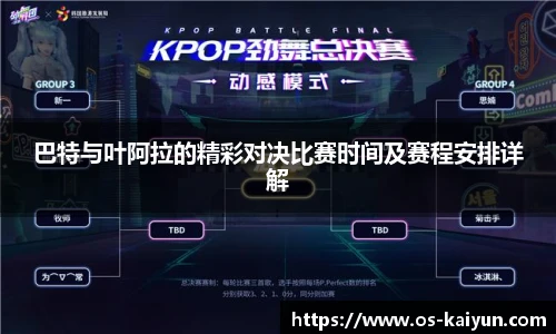 巴特与叶阿拉的精彩对决比赛时间及赛程安排详解