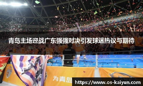 青岛主场迎战广东强强对决引发球迷热议与期待