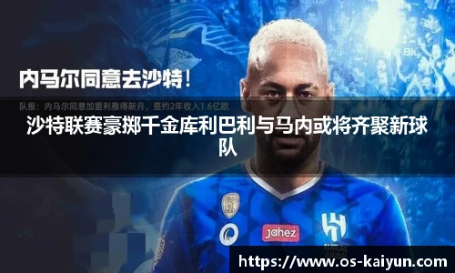 沙特联赛豪掷千金库利巴利与马内或将齐聚新球队
