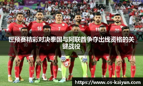 世预赛精彩对决泰国与阿联酋争夺出线资格的关键战役