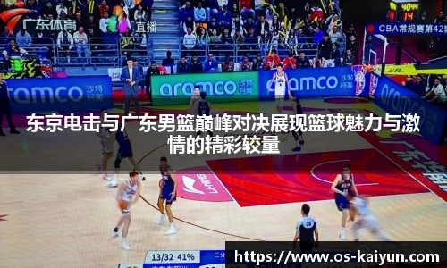 东京电击与广东男篮巅峰对决展现篮球魅力与激情的精彩较量