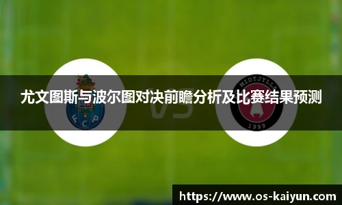 尤文图斯与波尔图对决前瞻分析及比赛结果预测