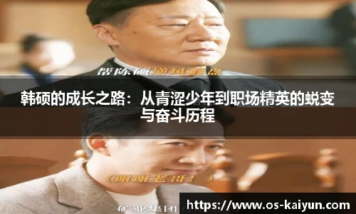 韩硕的成长之路：从青涩少年到职场精英的蜕变与奋斗历程