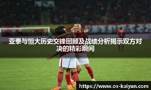 亚泰与恒大历史交锋回顾及战绩分析揭示双方对决的精彩瞬间